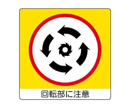 62-6142-75 Mini Sticker (Uni Sticker) Caution on Rotating Part 1 Pair (12 Pieces) 838-12