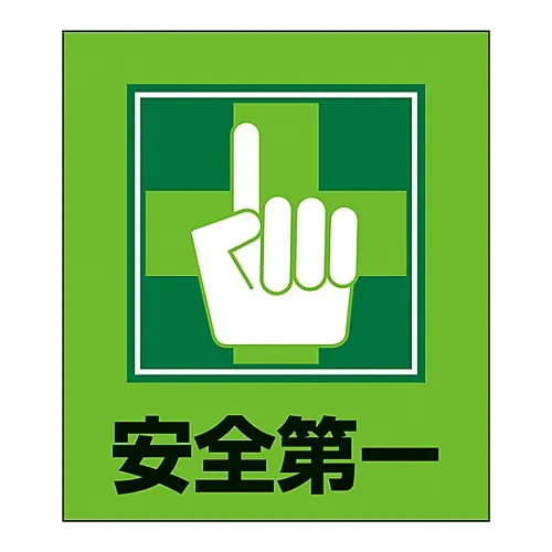 61-3413-16　［已停用］外文贴纸GK-14 (安全第一)　99014
