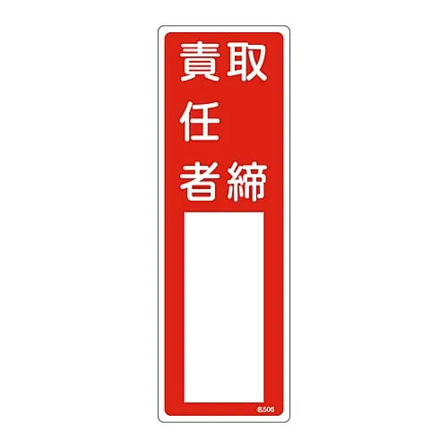 61-3385-01　［已停用］名称签名 (树脂类型) Supervisor名称506　46506