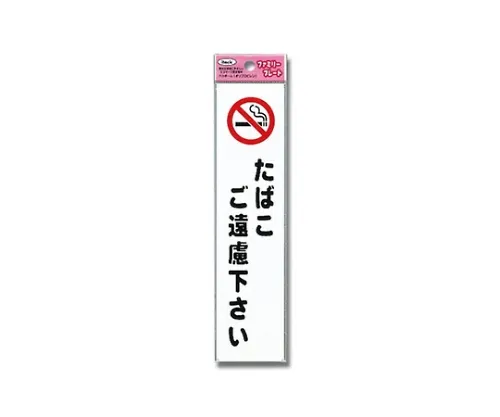 61-7431-91 Aitec禁止吸烟 KP215-10