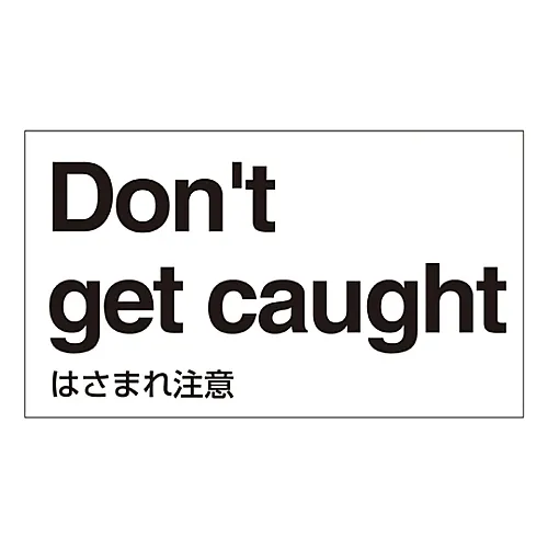 61-3413-68　［已停用］外文贴纸GK-35E (英文) 不要被抓住　99135