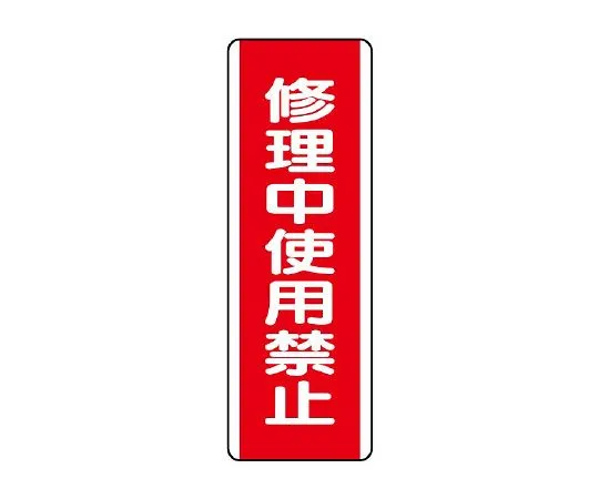 62-6135-32　Strip type Sign prohibited for use during repair　810-16