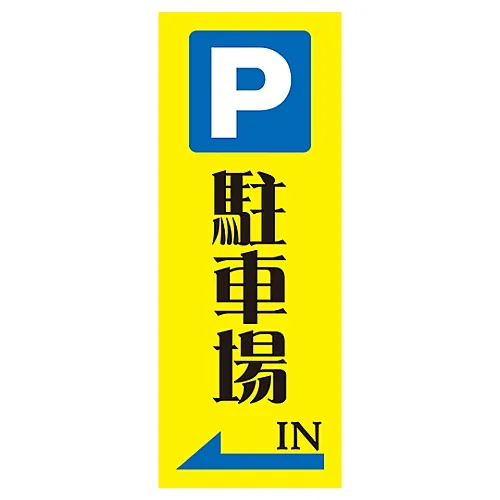 61-3390-80　［已停用］反射式礼仪停车场HM-11　292111