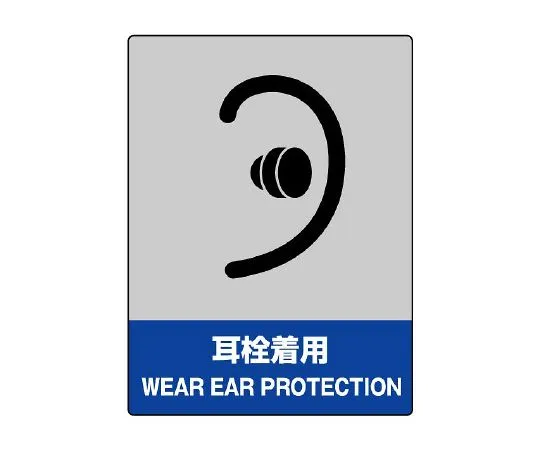 62-6132-39 Wearing JISHA safety earplugs 801-18