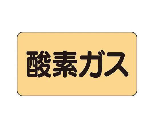 62-6159-60 JIS Piping Identification Sticker AS Type Oxygen Gas (Large) 1 Set (10 Pieces) AS-4-3L