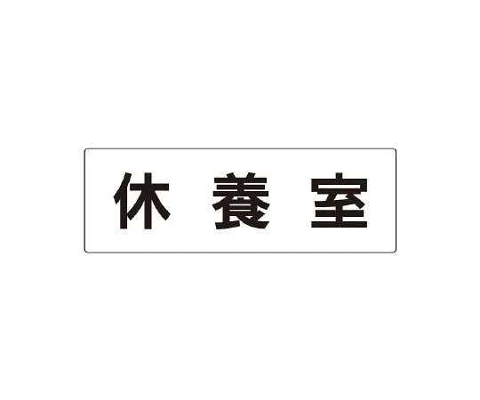 62-6127-63 Room Name Display Plate Break Room Single-Sided Display RS2-49