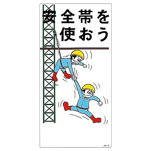 61-3390-69　［已停用］插图JOY Wear Safety BeltJK-5　97005