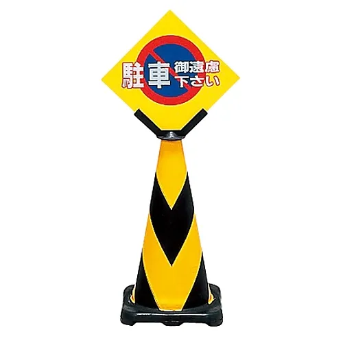 61-3435-43　［已停用］停车禁虎玉米摊档不要停放TC-1　115010