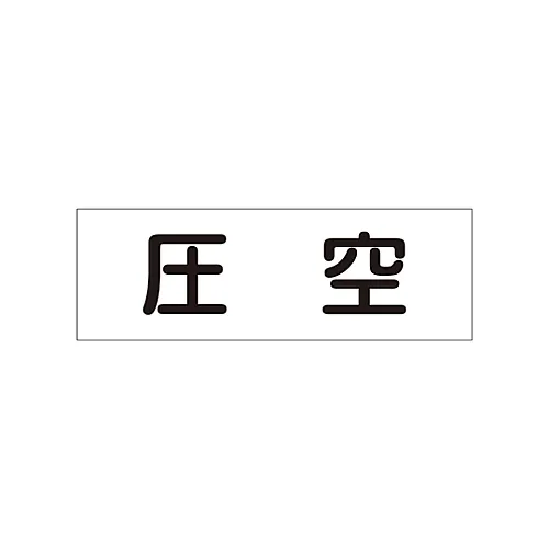 61-3403-19　［已停用］管路，流体澄清粘接剂流体60Y-301压缩空气　173601