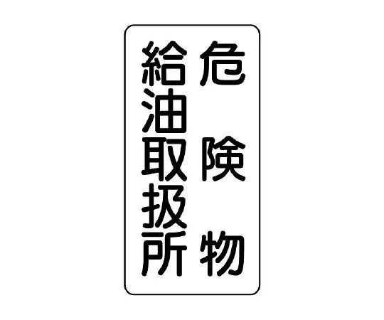 62-6105-09 Dangerous material Sign Dangerous material filling station vertical type 828-11