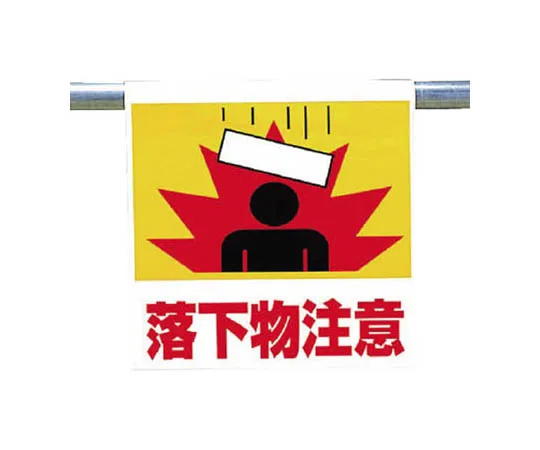 62-0020-47 One-Touch Mounting Indicator Caution for Falling Objects Tarpaulin 600 x 450 341-56