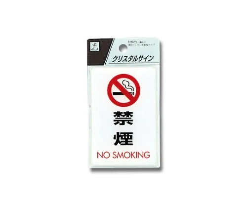 61-7423-92 禁止吸烟90 x 60 x 2公厘 CJ690-6