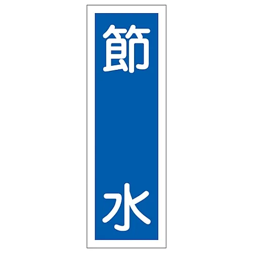 61-3389-22　［已停用］矩形通用符号节水GR121　93121