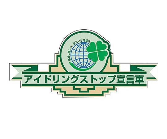 61-3393-05　［已停用］停止时关闭车辆引擎的贴纸-504　47504