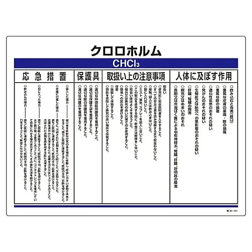 61-3383-92　［已停用］特定化学物质相关标志氯仿特殊规定38-321　35321
