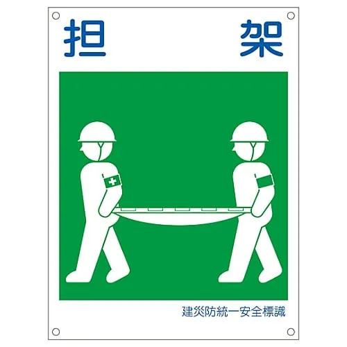 61-3386-46　［已停用］日本建筑职业安全与健康协会统一安全标志STRETCHERKL15 (大型)　81115