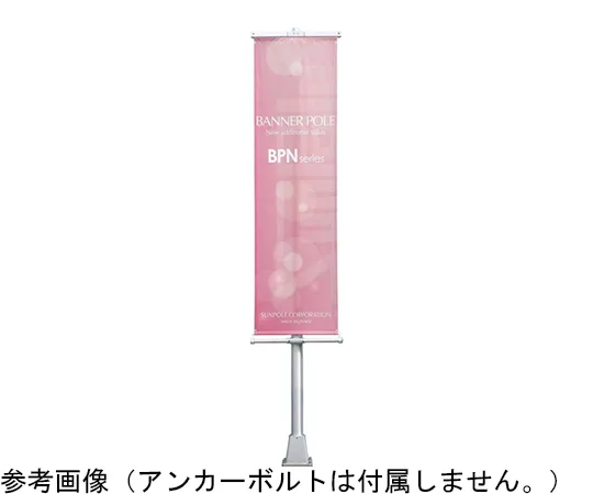 65-1805-50　Banner Pole Base Type Bpn Type (1 Surface Mounting) H5M　BPN-5BS