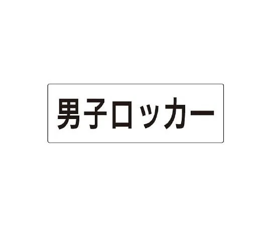 62-6127-42 Room Name Display Board for women's lockers RS2-17