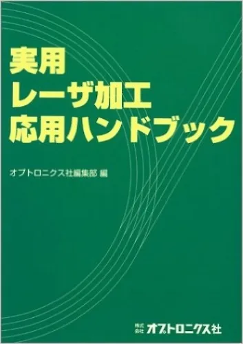 61-6870-87　实用激光加工应用手册ISBN-13:978-4900474857　BOOK-29