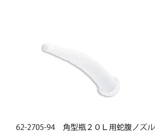62-2705-94　方瓶20L波纹管喷嘴　-