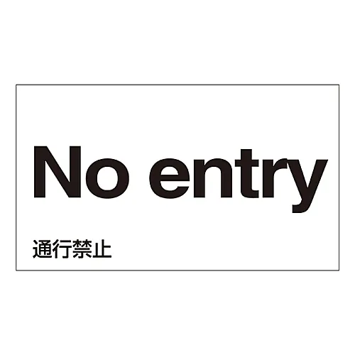 61-3413-37　［已停用］外文贴纸禁止进入GK-24E (英文)　99124