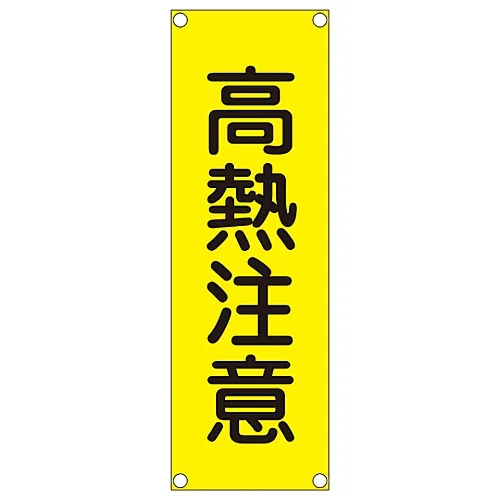 61-3390-02　［已停用］矩形通用符号 (铝型材) 热警告GR300　93300