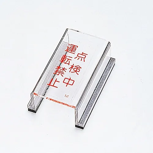 61-3388-20　［已停用］检验中的开关盖标志不使用开关盖M　88013