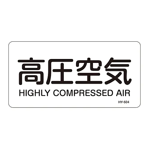 61-3404-39　［已停用］JIS管道识别澄清胶   > 水平类型<   高压缩空气HY-504L　381504