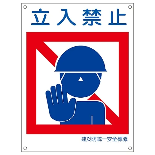 61-3386-38　［已停用］日本建设职业安全与健康协会统一安全标志不得进入KL7 (大型)　81107