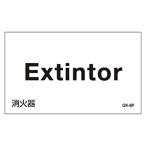 61-3413-11　［已停用］外文贴纸GK-8P (葡萄牙文)　99208