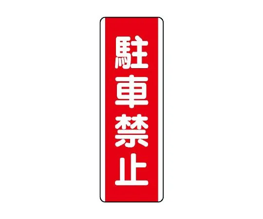 62-6135-39 Strip Sign: No parking 810-25