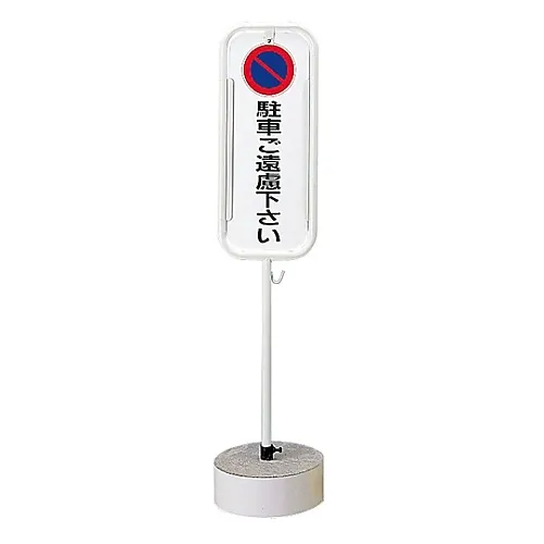 61-3435-70　［已停用］禁止停车站台禁止停车/请勿使用停车场S-6300K　114021
