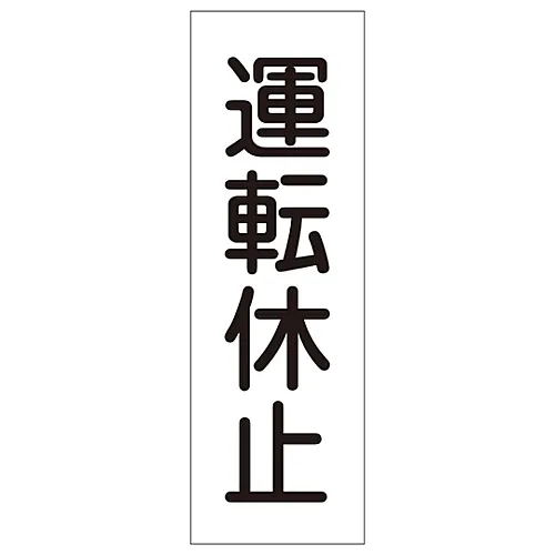 61-3389-43　［已停用］矩形一般符号作业暂停GR138　93138