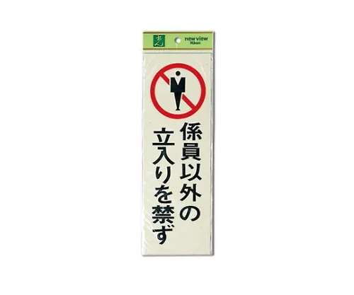 61-7436-59 除领班外,禁止入内 PK310-11
