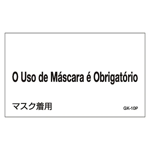 61-3413-13　［已停用］外文贴纸GK-10P (葡萄牙文)　99210
