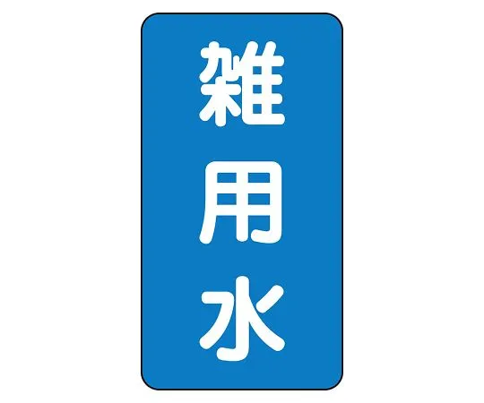 62-6161-15 JIS Piping Identification Sticker AST Type Miscellaneous Water (Large) 1 Set (10 Pieces) AST-1-34L