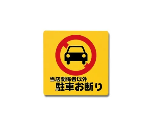 61-7420-64 店内禁止停车300 mm×300 mm×1 mm PH3030-6