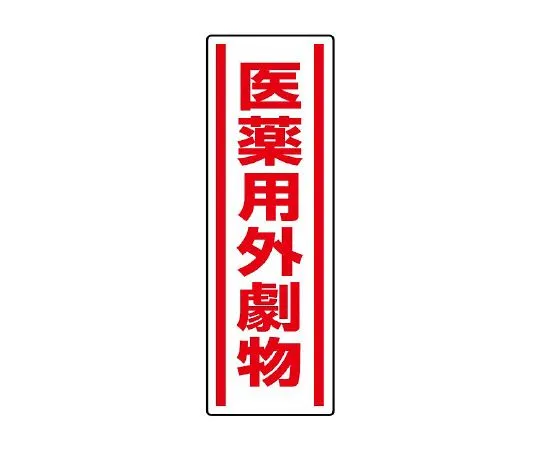 62-6101-65 Square Type Sticker Vertical Head Caution 1 Pair (5 Pieces) 812-14