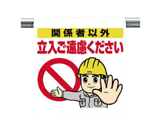 62-0019-66 One Touch Mounting Labeling, Oxygen Deficiency Hazards Person Tarpaulin 600 x 450 340-71