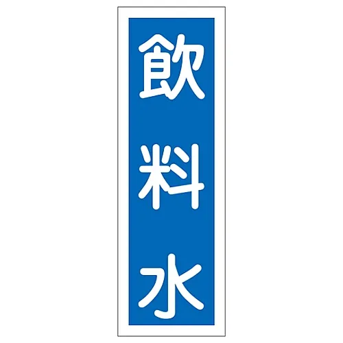 61-3389-08　［已停用］矩形一般符号饮用水GR100　93100