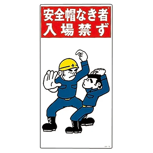 61-3390-87　［已停用］插图KY不戴安全帽不能进入KY-5　84005
