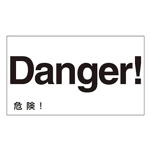 61-3413-33　［已停用］外文贴纸危险!GK-20 E (英文)　99120