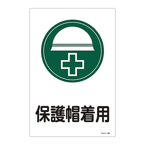 61-3388-33　［已停用］Sign-108标志佩戴保护头盔　94108