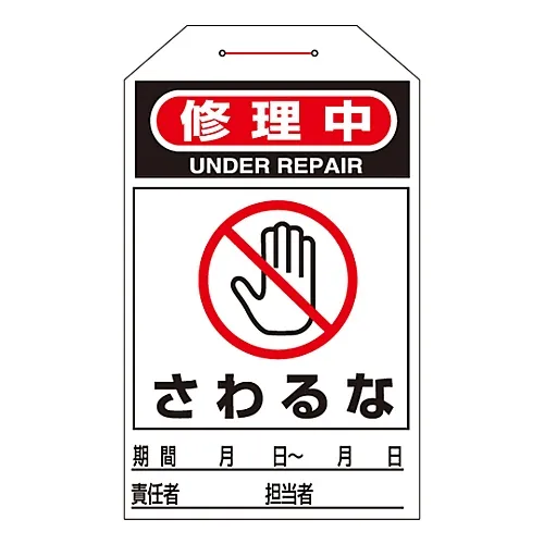 61-3402-78　［已停用］正在维修的单触式标签请勿触摸Tag-212　90212