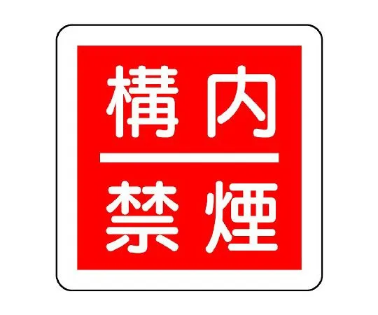 62-6139-02 Fire Prevention Sign fire prohibited within ○m 825-64
