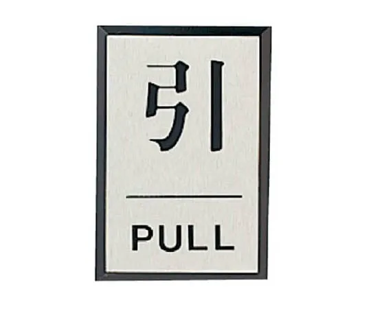62-0111-61 Door Display Plate Push PUSH (Square Type)/Acrylic Black Plate/Aluminum Plate/60 x 40 843-80