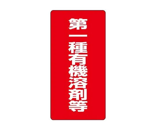 62-6136-69 Organic Solvent-Labeled Class I Organic Solvents, etc. 814-38