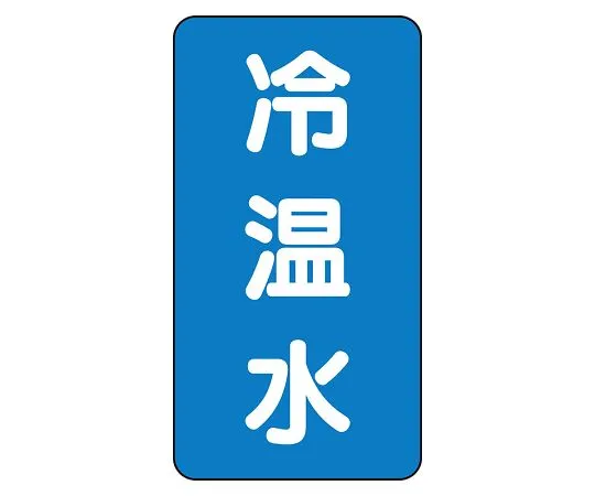62-6160-82 JIS Piping Identification Sticker AST Type Cold/Hot Water (Large) 1 Set (10 Sheets) AST-1-25L