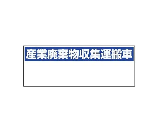 62-6138-75　Industrial waste collection and transport vehicle Indication Industrial waste collection and transport vehicle Small　822-97
