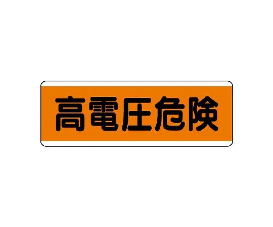 62-6101-50 No entry except for those concerned with chain hanging Signs 811-82